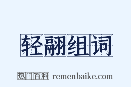 轻翮组词是什么意思的图片